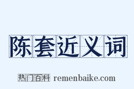 陈套近义词是什么意思的图片